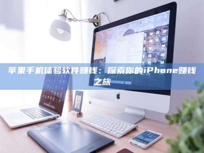 上海苹果手机体验软件赚钱：探索你的iPhone赚钱之旅