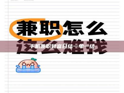 上海手机兼职致富日结一单一结