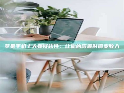 上海苹果手机十大赚钱软件：让你的闲置时间变收入