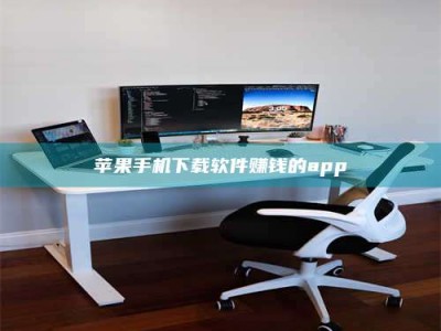 上海苹果手机下载软件赚钱的app