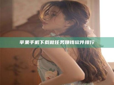 上海苹果手机下载做任务赚钱软件排行