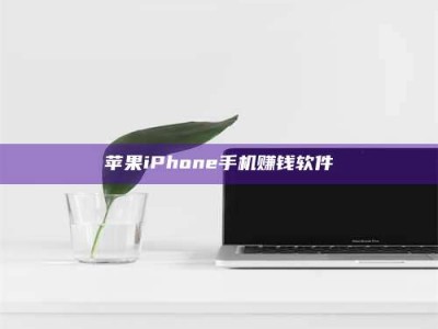 上海苹果iPhone手机赚钱软件