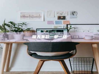 上海聊天兼职一单一结