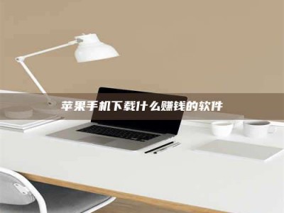 上海苹果手机下载什么赚钱的软件