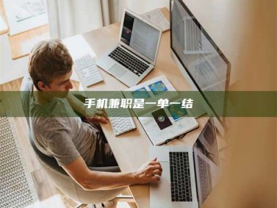 上海手机兼职是一单一结