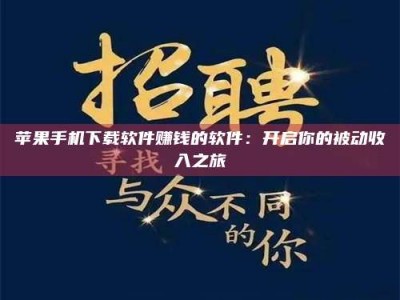 上海苹果手机下载软件赚钱的软件：开启你的被动收入之旅