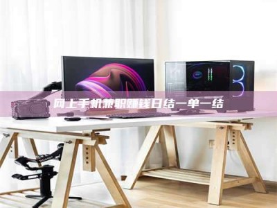 上海网上手机兼职赚钱日结一单一结