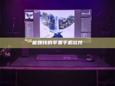 上海能赚钱的苹果手机软件