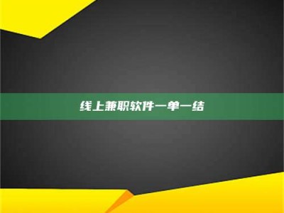 上海线上兼职软件一单一结