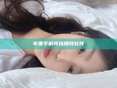 上海苹果手机可以赚钱软件