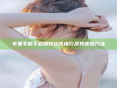 上海苹果手机下载赚钱软件排行及其使用方法