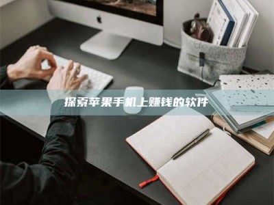 上海探索苹果手机上赚钱的软件