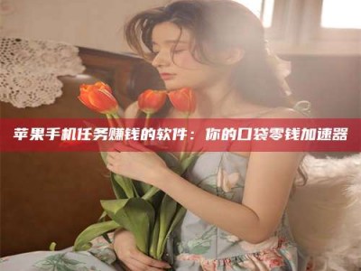 上海别抱怨找不到兼职啦，今天就教你几个在贴吧发帖招人的“小心机”！做完这些，你的招聘信息妥妥地被看到～