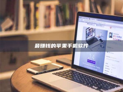 上海最赚钱的苹果手机软件