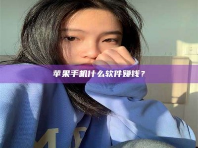 上海苹果手机什么软件赚钱？
