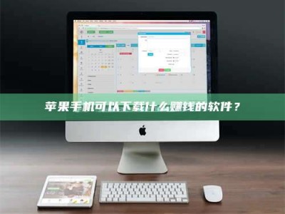 上海苹果手机可以下载什么赚钱的软件？