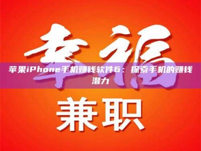 上海苹果iPhone手机赚钱软件6：探索手机的赚钱潜力