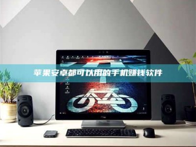 上海苹果安卓都可以用的手机赚钱软件