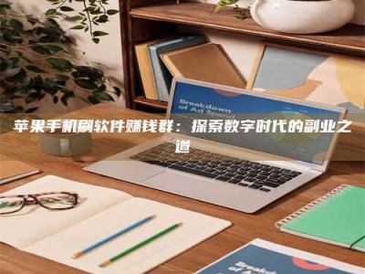 上海苹果手机刷软件赚钱群：探索数字时代的副业之道