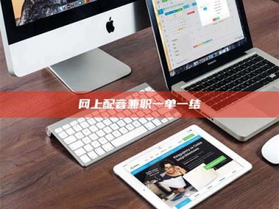 上海网上配音兼职一单一结