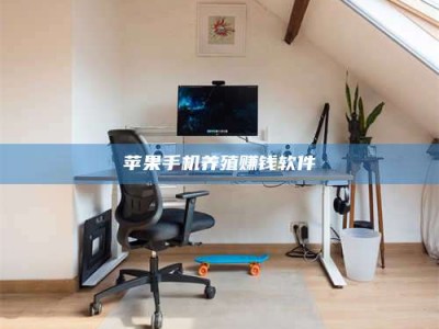 上海苹果手机养殖赚钱软件