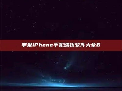 上海苹果iPhone手机赚钱软件大全6
