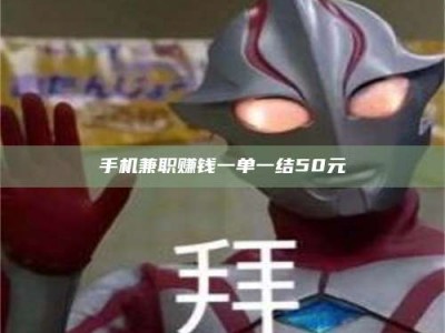 上海手机兼职赚钱一单一结50元