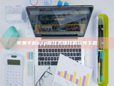 上海苹果手机app做任务赚钱的软件下载