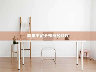 上海苹果手机会赚钱的软件