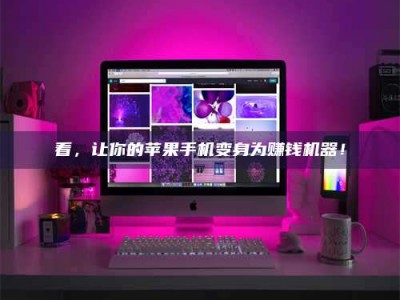 上海看，让你的苹果手机变身为赚钱机器！