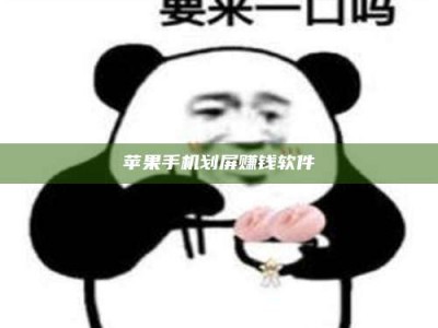 上海苹果手机划屏赚钱软件