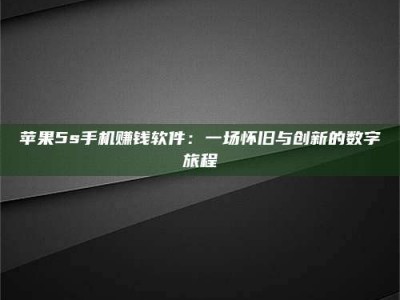 上海苹果5s手机赚钱软件：一场怀旧与创新的数字旅程