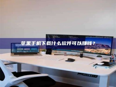 上海苹果手机下载什么软件可以赚钱？