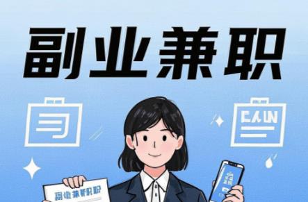 上海在手机上可以做哪些副业赚钱？ 第1张