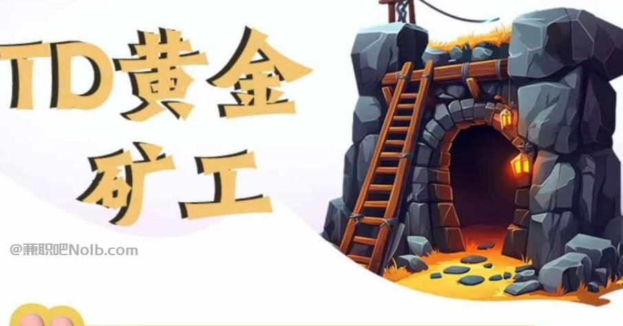 上海首码网赚项目:TD黄金***赚钱是真的吗? 第1张