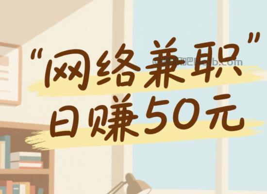 上海线上居家工作适合找哪些兼职 第1张